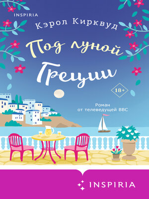 cover image of Под луной Греции